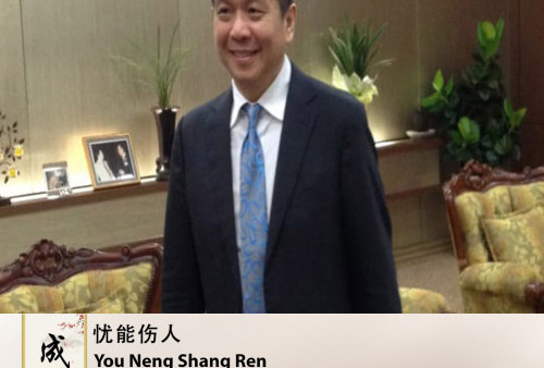 Cheng Yu Pilihan: Pendeta GBA Joshua, You Neng Shang Ren
